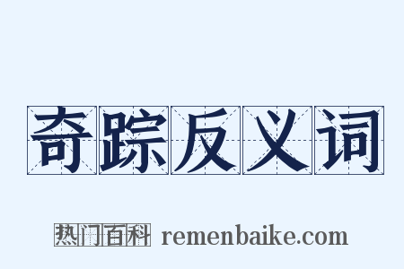 奇踪反义词是什么意思的图片